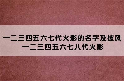 一二三四五六七代火影的名字及披风 一二三四五六七八代火影